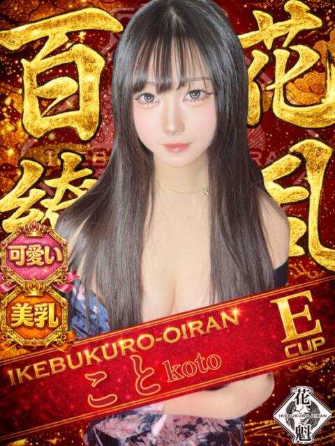 こと おいらん(池袋)（セクキャバ）