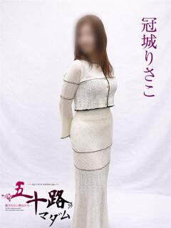 冠城りさこ 五十路マダムエクスプレス横浜店（カサブランカグループ）（関内/デリヘル）