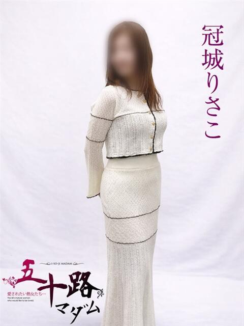 冠城りさこ 五十路マダムエクスプレス横浜店（カサブランカグループ）（熟女デリヘル）