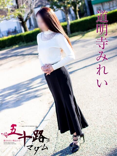 道明寺みれい 五十路マダムエクスプレス豊橋店（カサブランカグループ）（熟女デリヘル）