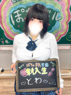 とわ ぽちゃドル学園（池袋/デリヘル）