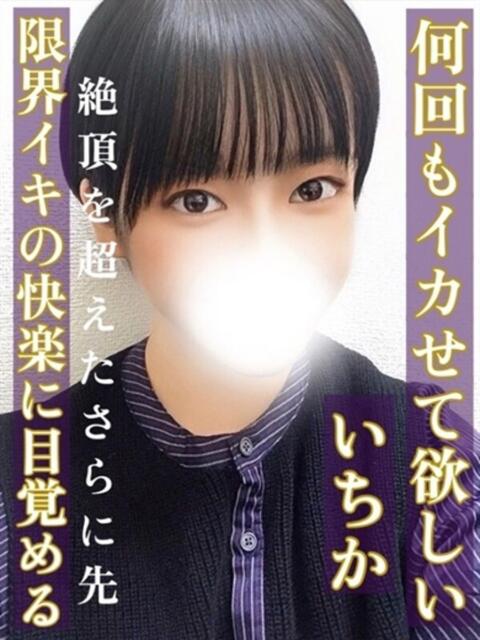 いちか◆拘束おもちゃ責めでイク 即イキ淫乱倶楽部 小山店（デリヘル）