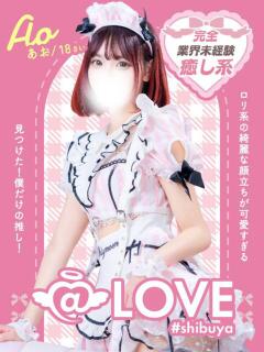あお コンカフェ×オナクラ ＠LOVE渋谷店（渋谷/デリヘル）
