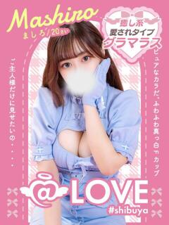 ましろ コンカフェ×オナクラ ＠LOVE渋谷店（渋谷/デリヘル）