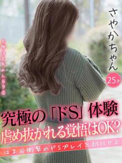 さやか 手コキ＆オナクラ 大阪はまちゃん 谷九店（谷町九丁目/デリヘル）