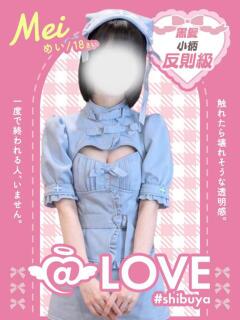 めい コンカフェ×オナクラ ＠LOVE渋谷店（渋谷/デリヘル）