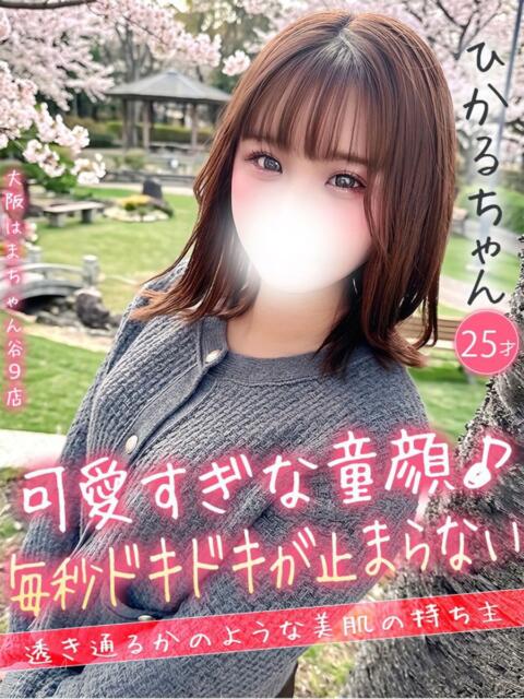 ひかる 手コキ&オナクラ 大阪はまちゃん 谷九店(受付型オナクラ(手コキ))