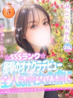 みこと 手コキ＆オナクラ 大阪はまちゃん 谷九店（谷町九丁目/デリヘル）