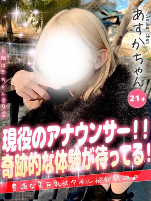 あすか 手コキ＆オナクラ 大阪はまちゃん 谷九店（受付型オナクラ（手コキ））
