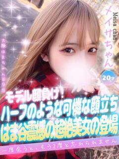 メイサ 手コキ＆オナクラ 大阪はまちゃん 谷九店（谷町九丁目/デリヘル）