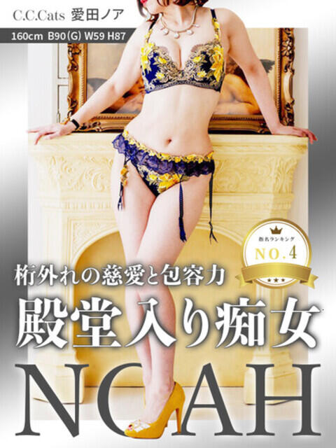 愛田ノア CCキャッツ（受付型M性感＆派遣型M性感）