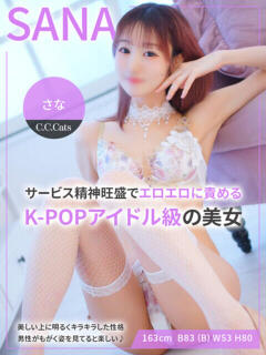 さな CCキャッツ（渋谷/デリヘル）