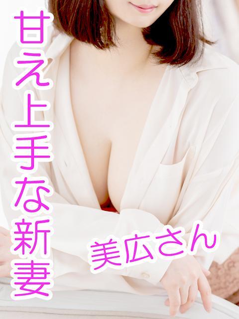 美広 西船橋ムンムン熟女妻（人妻デリヘル）
