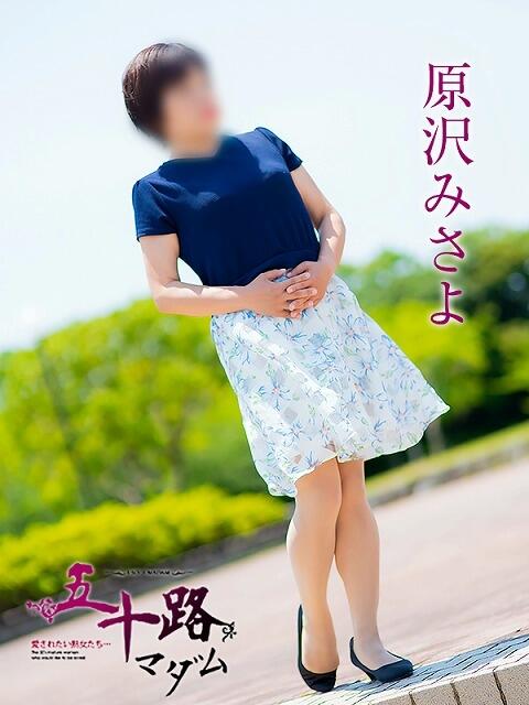 原沢みさよ 五十路マダムエクスプレス豊橋店（カサブランカグループ）（熟女デリヘル）