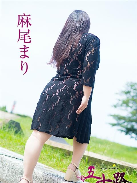 麻尾まり 五十路マダムエクスプレス豊橋店（カサブランカグループ）（熟女デリヘル）