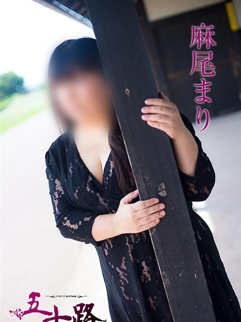 麻尾まり 五十路マダムエクスプレス豊橋店（カサブランカグループ）（熟女デリヘル）