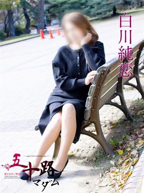 白川純恋 五十路マダムエクスプレス豊橋店（カサブランカグループ）（熟女デリヘル）