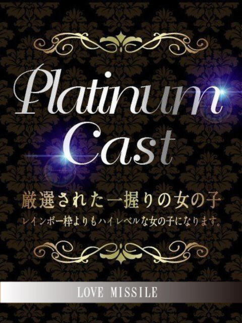 あかり【特別枠、特別料金】 LOVE MISSILE（ラブミサイル）（ソープランド）