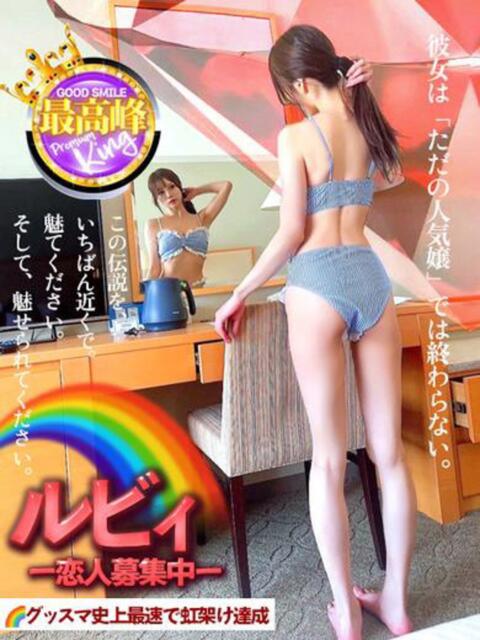 ルビィ➖恋人募集中➖ グッドスマイル（ソープランド）