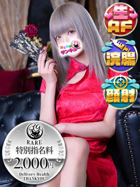 あべる 新宿サンキュー（デリヘル）