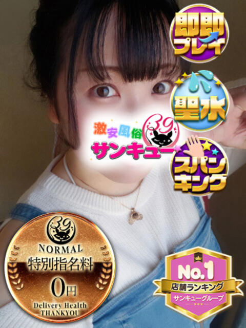 せんな 新宿サンキュー（デリヘル）