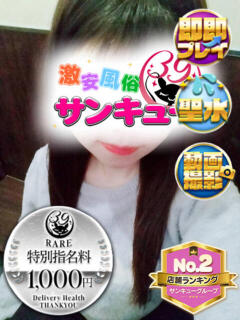 ねねこ 新宿サンキュー（新宿/デリヘル）