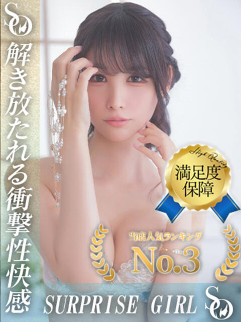 星奈ちはる ニューハーフヘルスSURPRISE ONE日本橋店（ニューハーフヘルス）