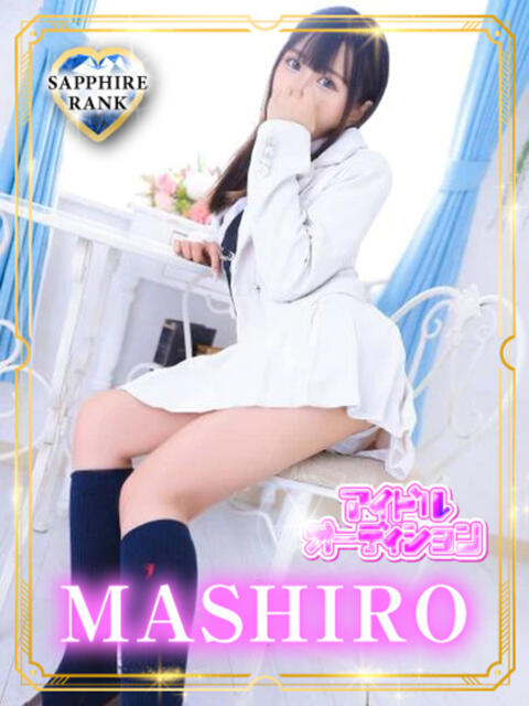 MASHIRO アイドルオーディション（デリヘル）