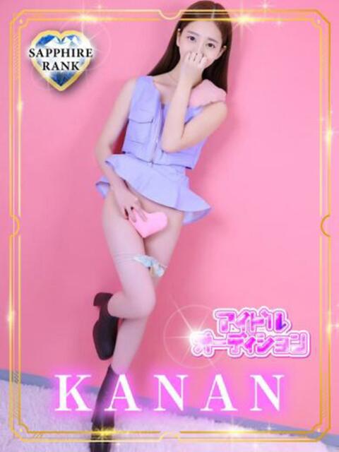 KANAN アイドルオーディション（デリヘル）