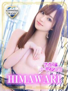 HIMAWARI アイドルオーディション（立川/デリヘル）