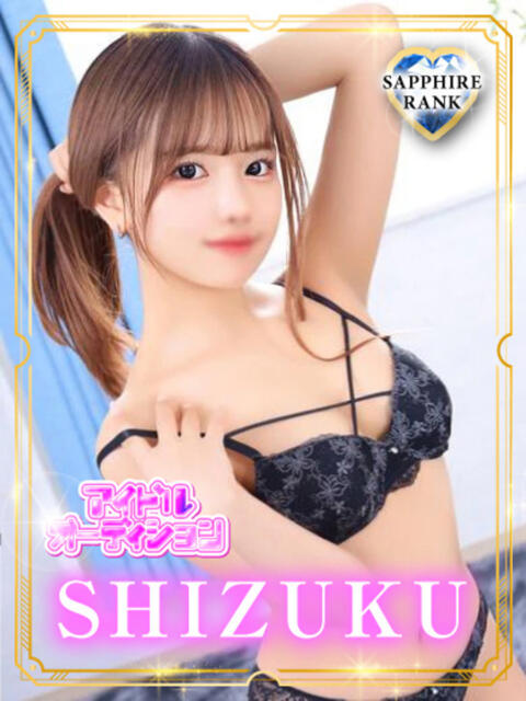 SHIZUKU アイドルオーディション(デリヘル)