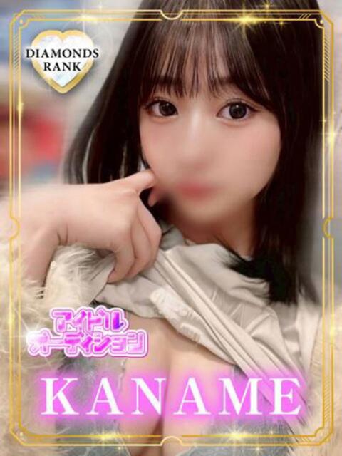 KANAME アイドルオーディション（デリヘル）