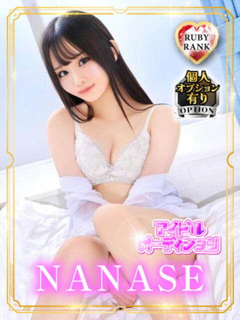 NANASE アイドルオーディション（デリヘル）