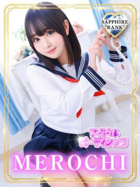 MEROCHI アイドルオーディション(デリヘル)