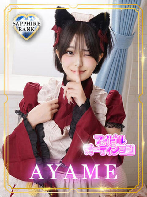AYAME アイドルオーディション（デリヘル）