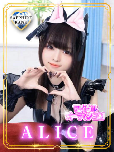 ALICE アイドルオーディション（デリヘル）