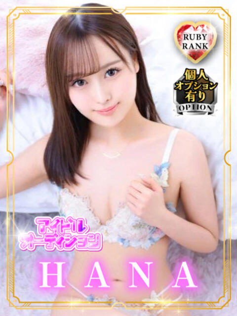 HANA アイドルオーディション（デリヘル）