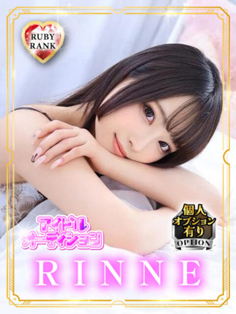 RINNE アイドルオーディション（デリヘル）