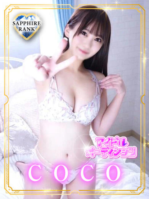 COCO アイドルオーディション（デリヘル）