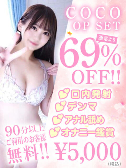 COCO アイドルオーディション（デリヘル）