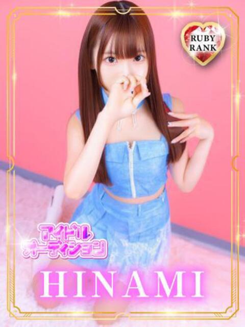 HINAMI アイドルオーディション（デリヘル）