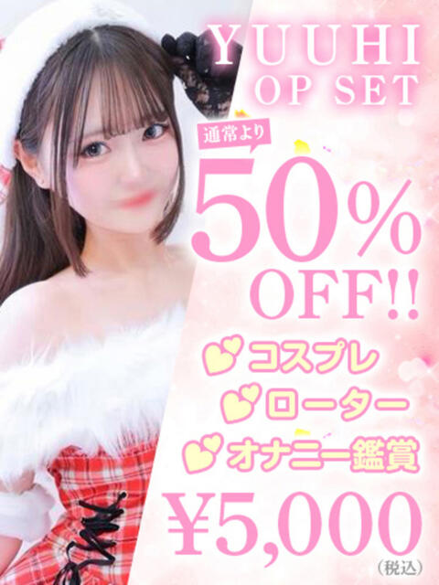 YUUHI アイドルオーディション（デリヘル）