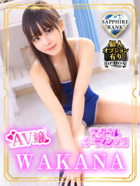 WAKANA アイドルオーディション（デリヘル）