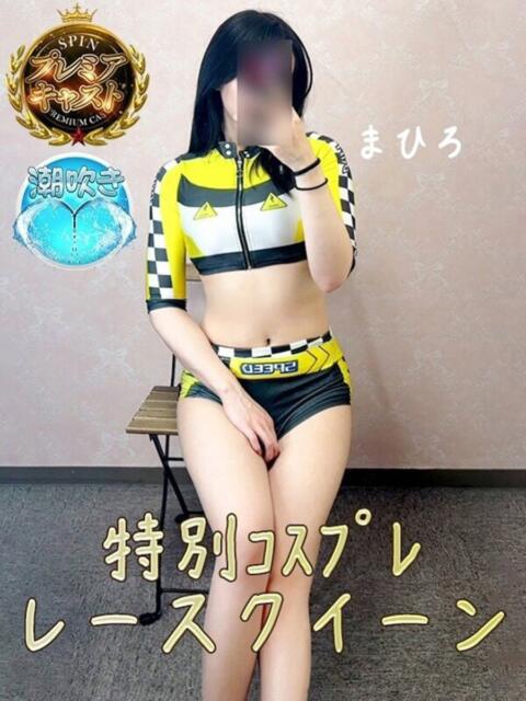 まひろ 新宿スピン（デリヘル）