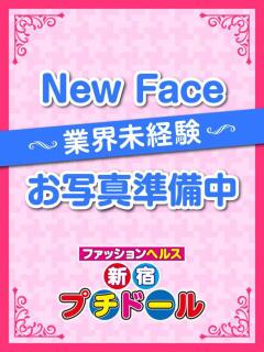 しの 新宿プチドール（新宿・歌舞伎町/ヘルス）