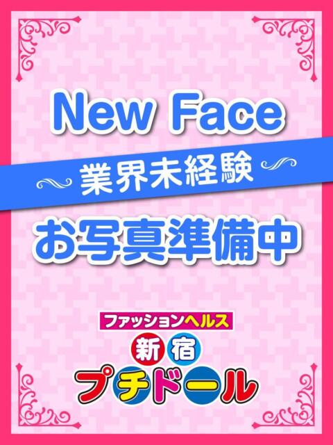 しの 新宿プチドール（ファッションヘルス）