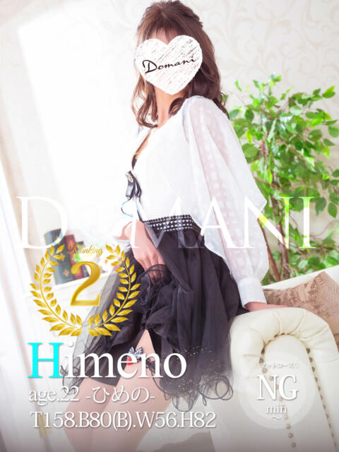 ひめの ドマーニ（ソープランド）