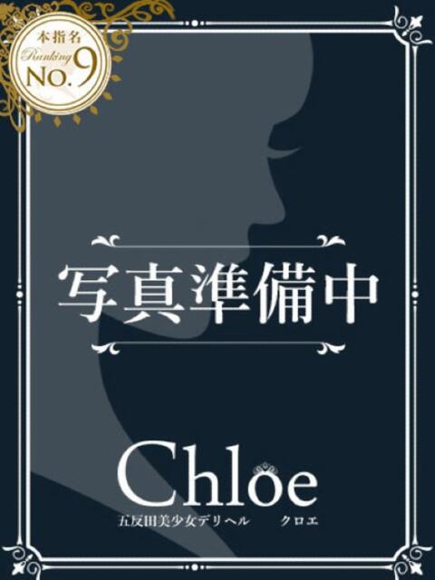 まお★S級！爆乳G乳現役JD★ 渋谷S級素人清楚系デリヘル chloe（デリヘル）