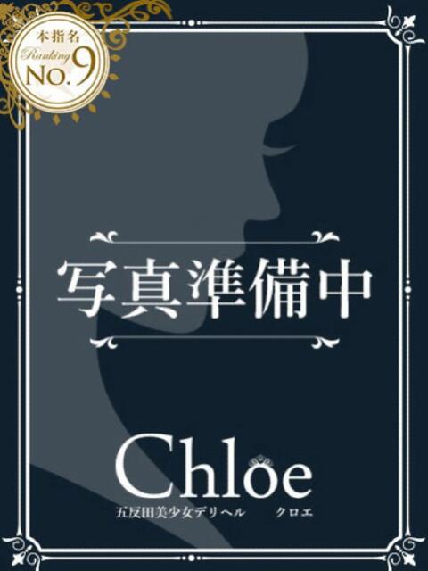 まお★S級！爆乳G乳現役JD★ Chloe五反田本店　S級素人清楚系デリヘル（デリヘル）