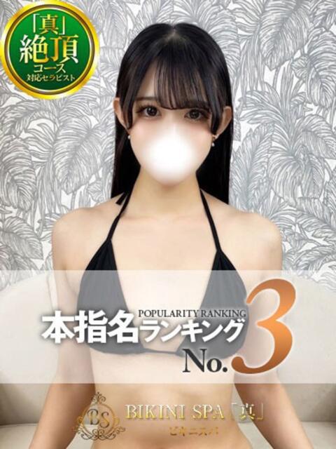 さくら BIKINISPA「真」-ビキニスパ-（派遣型風俗エステ）